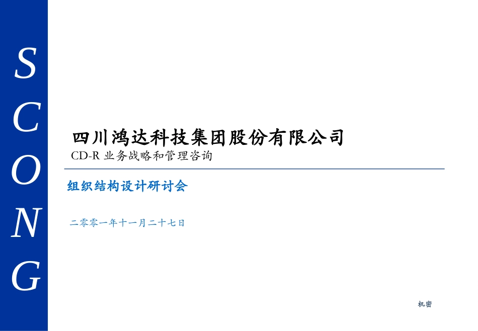 组织结构设计研讨会.ppt_第1页