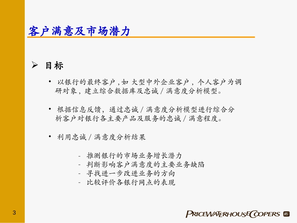 Bank CUSTOMER SATISFACTION.ppt_第3页