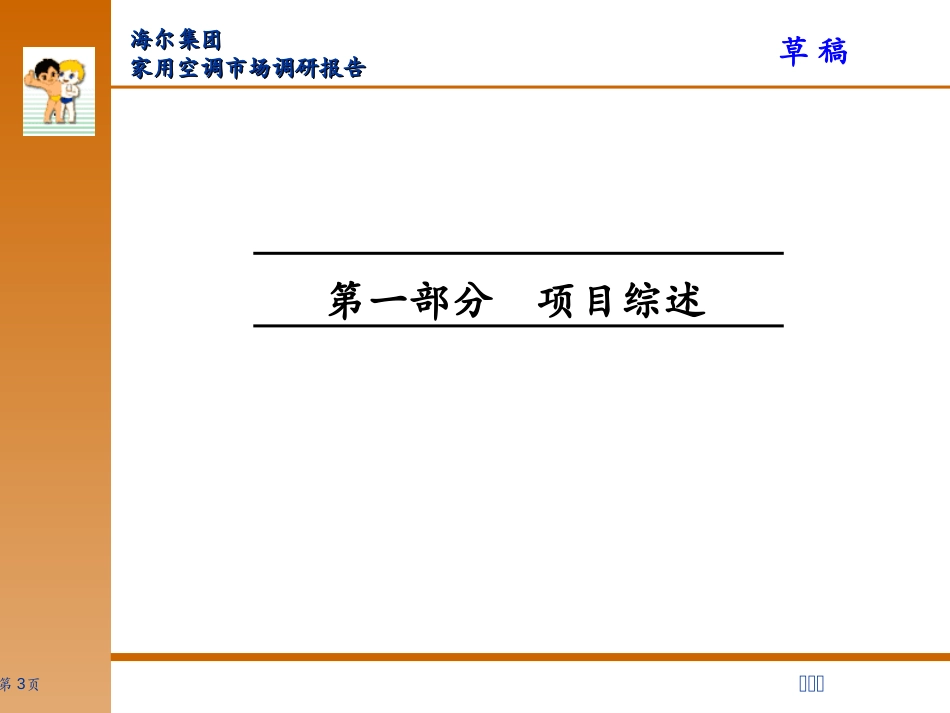 Haier AC report home-draft.ppt_第3页
