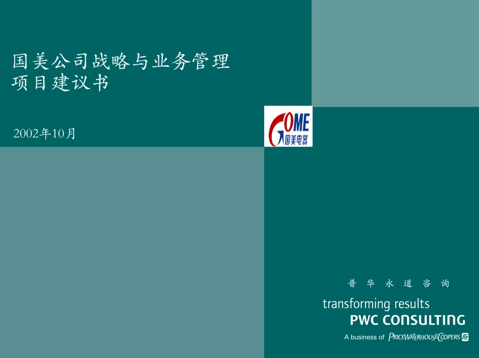 普华永道-国美公司战略与业务管理项目建议书.pdf_第1页