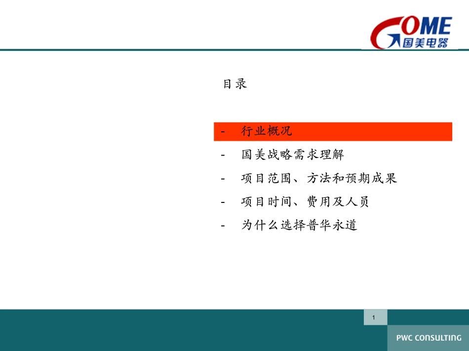 普华永道-国美公司战略与业务管理项目建议书.pdf_第2页