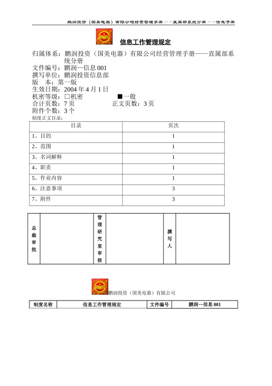 鹏润投资信息部信息工作管理规定（鹏润—信息001）第一版.doc_第1页