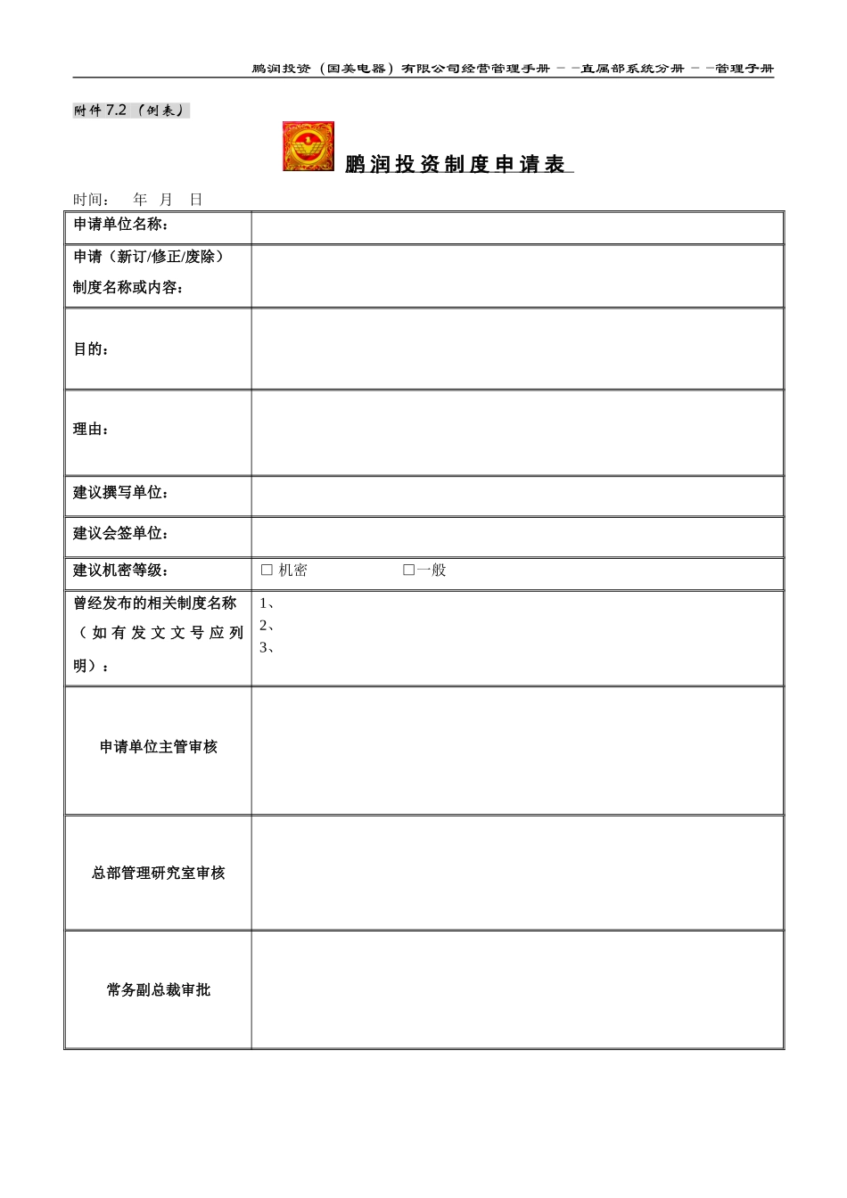 附件7.2：鹏润投资制度申请表.doc_第1页