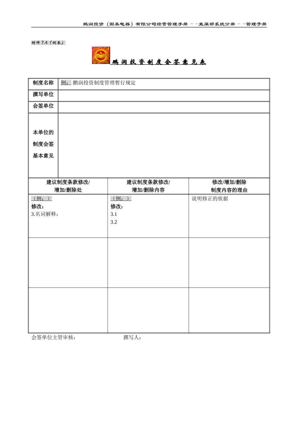 附件7.4：鹏润投资制度会签意见表1.doc_第1页