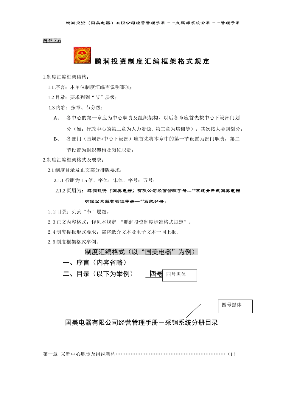 附件7.6：鹏润投资制度汇编框架格式规定.doc_第1页