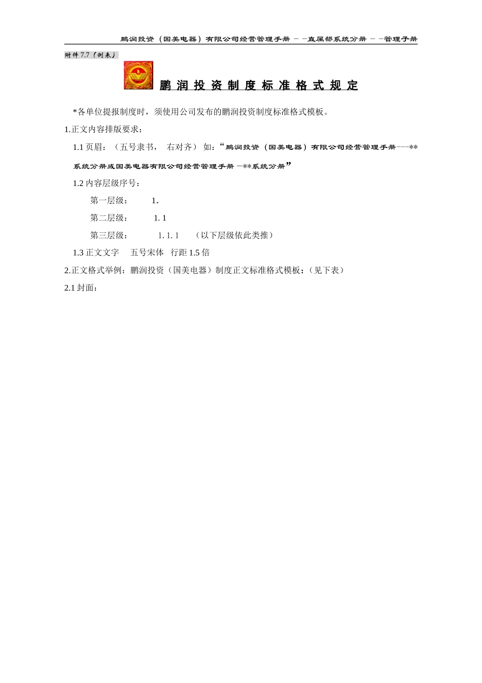 附件7.7：鹏润投资制度标准格式规定.doc_第1页