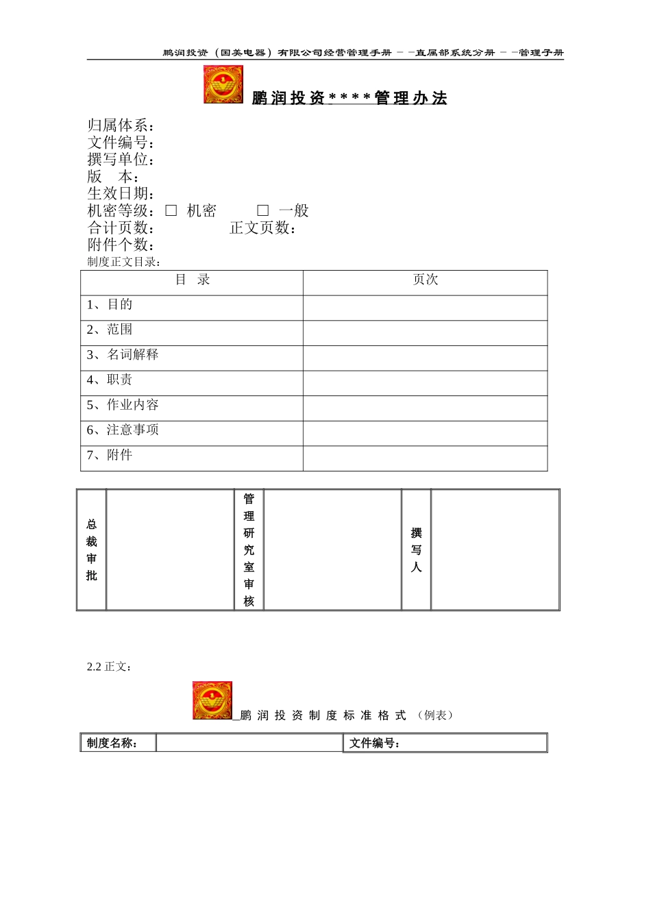 附件7.7：鹏润投资制度标准格式规定.doc_第2页