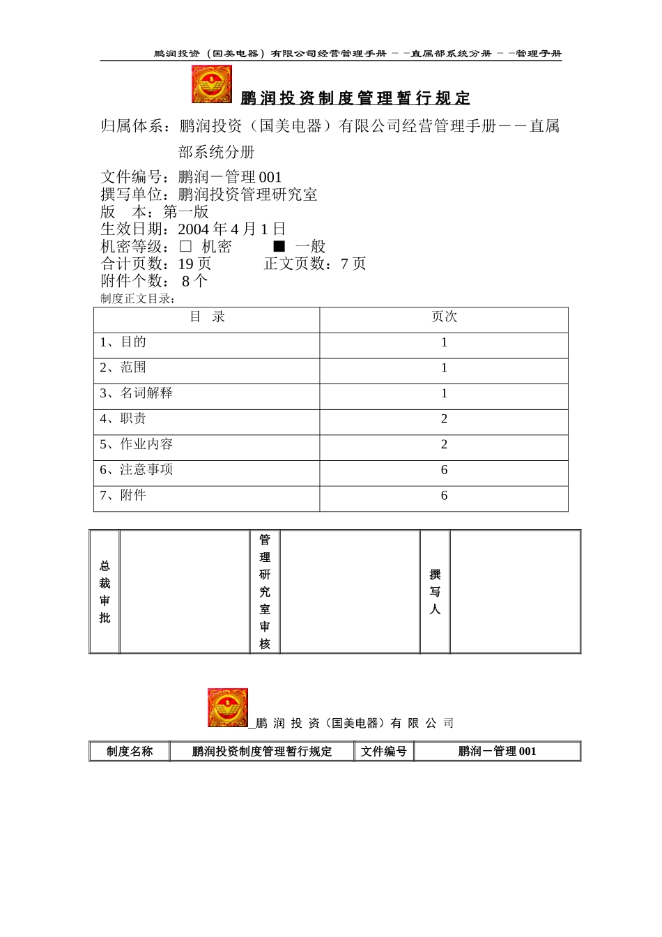 鹏润投资制度管理暂行规定.doc_第1页