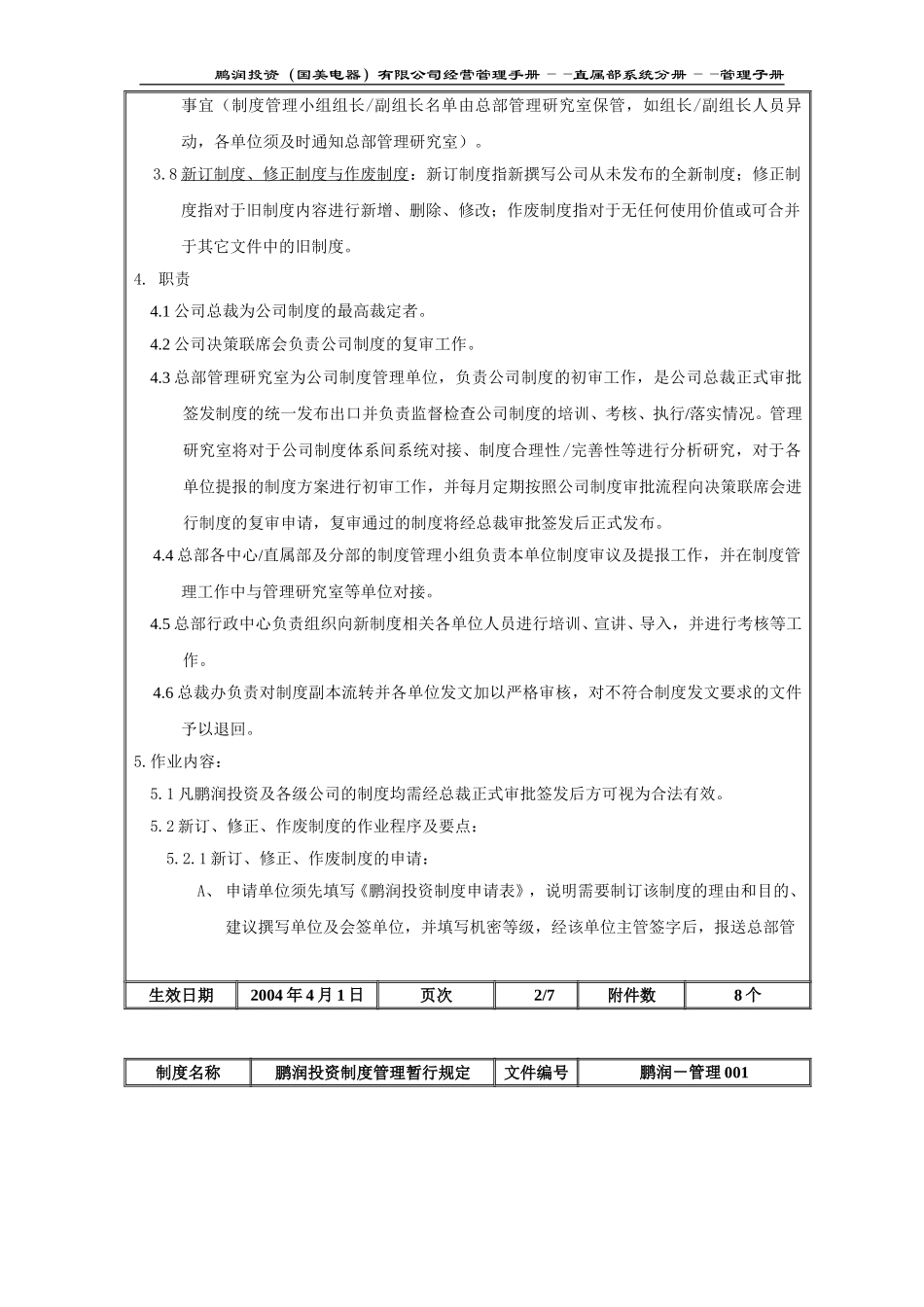 鹏润投资制度管理暂行规定.doc_第3页
