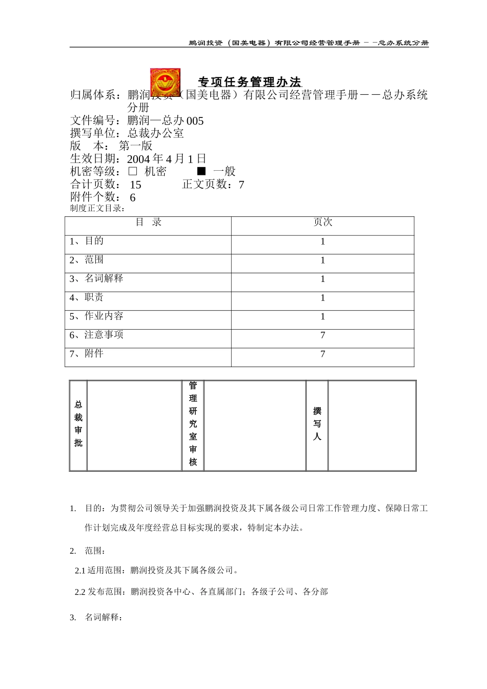 专项任务管理办法（鹏润—总办005）第一版.doc_第1页
