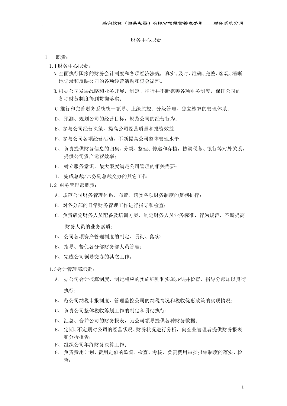 财务中心职责及组织架构与岗位职责.doc_第1页