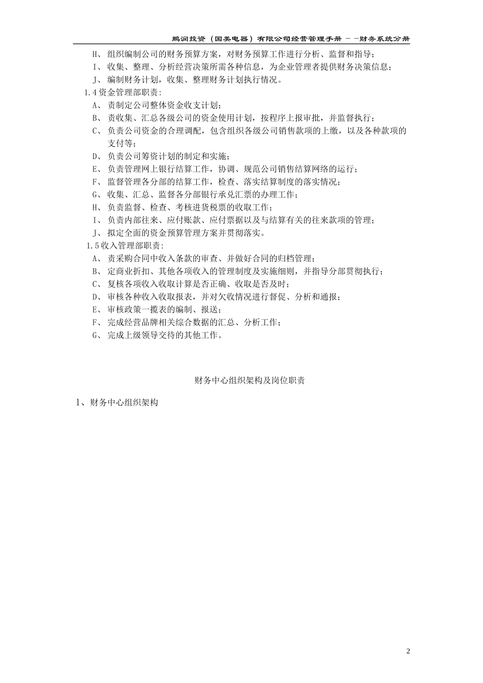 财务中心职责及组织架构与岗位职责.doc_第2页