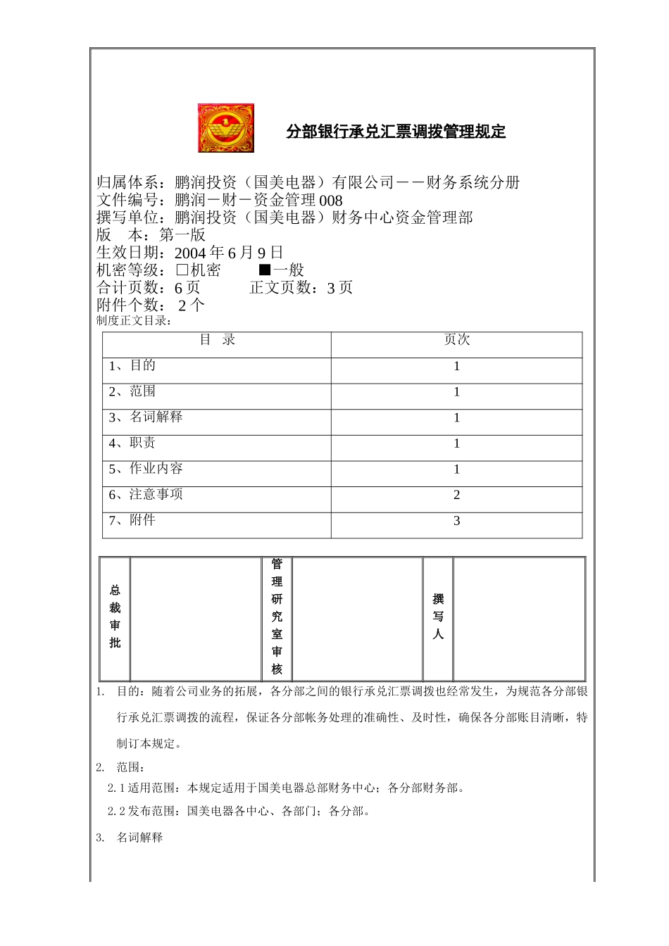 分部银行承兑汇票调拨管理规定.doc_第1页