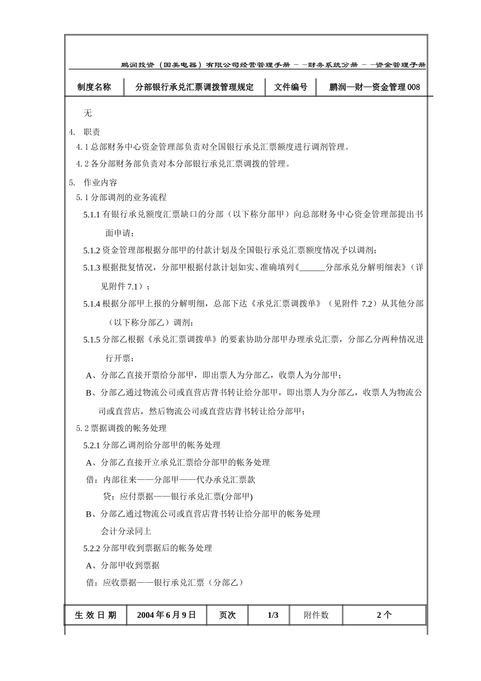 分部银行承兑汇票调拨管理规定.doc_第2页