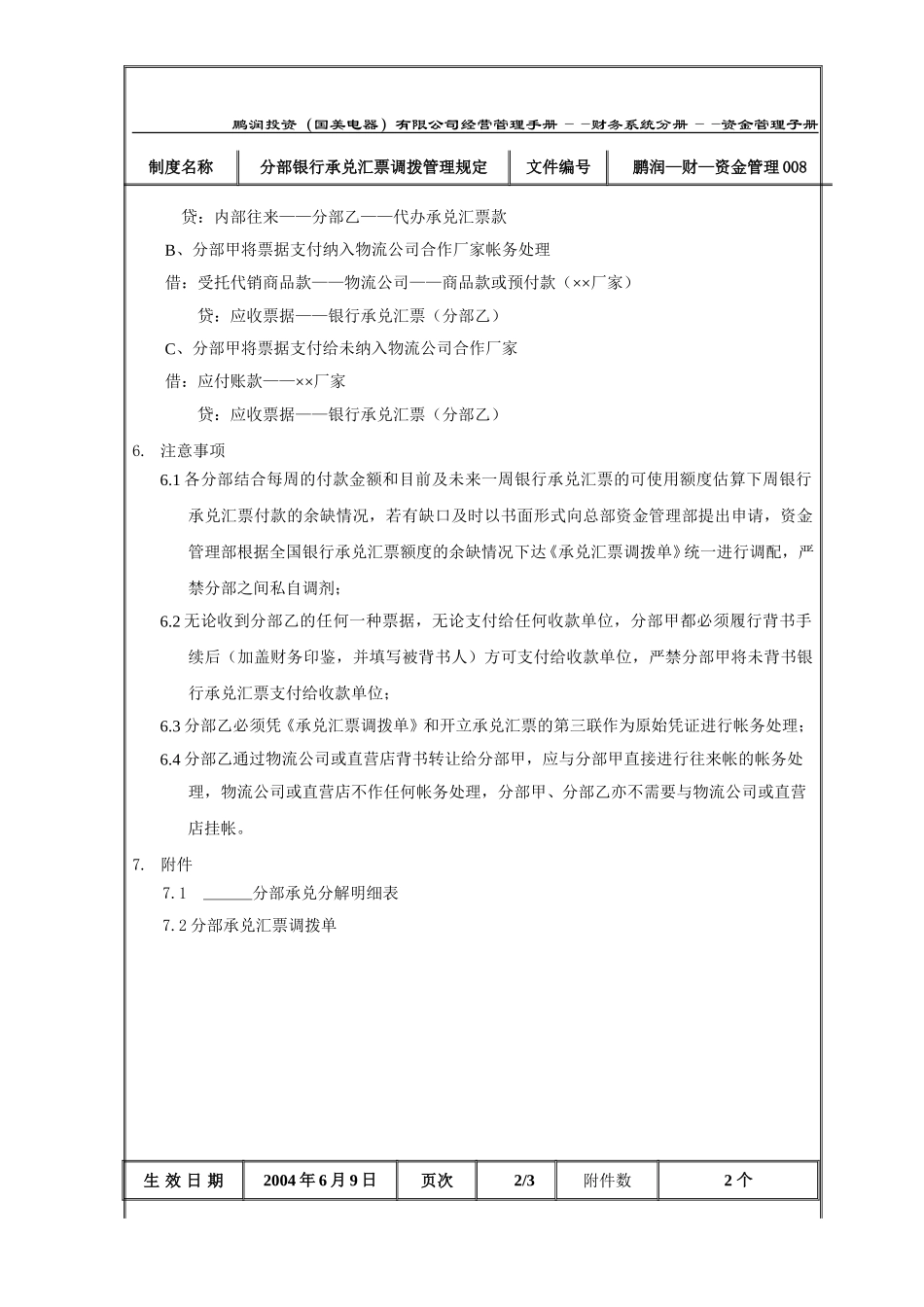 分部银行承兑汇票调拨管理规定.doc_第3页