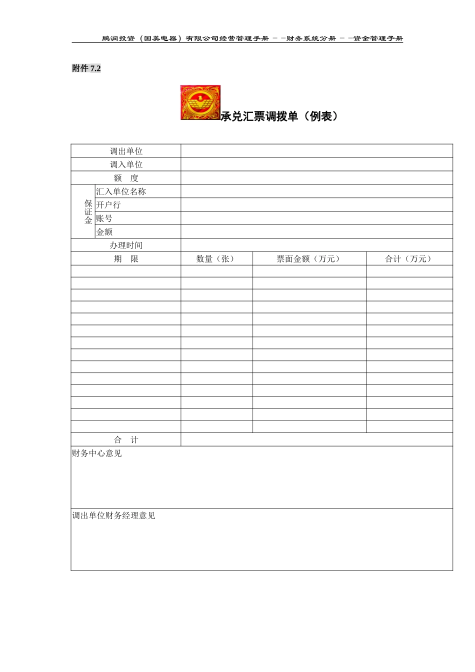 分部银行承兑汇票调拨管理规定附件.doc_第2页