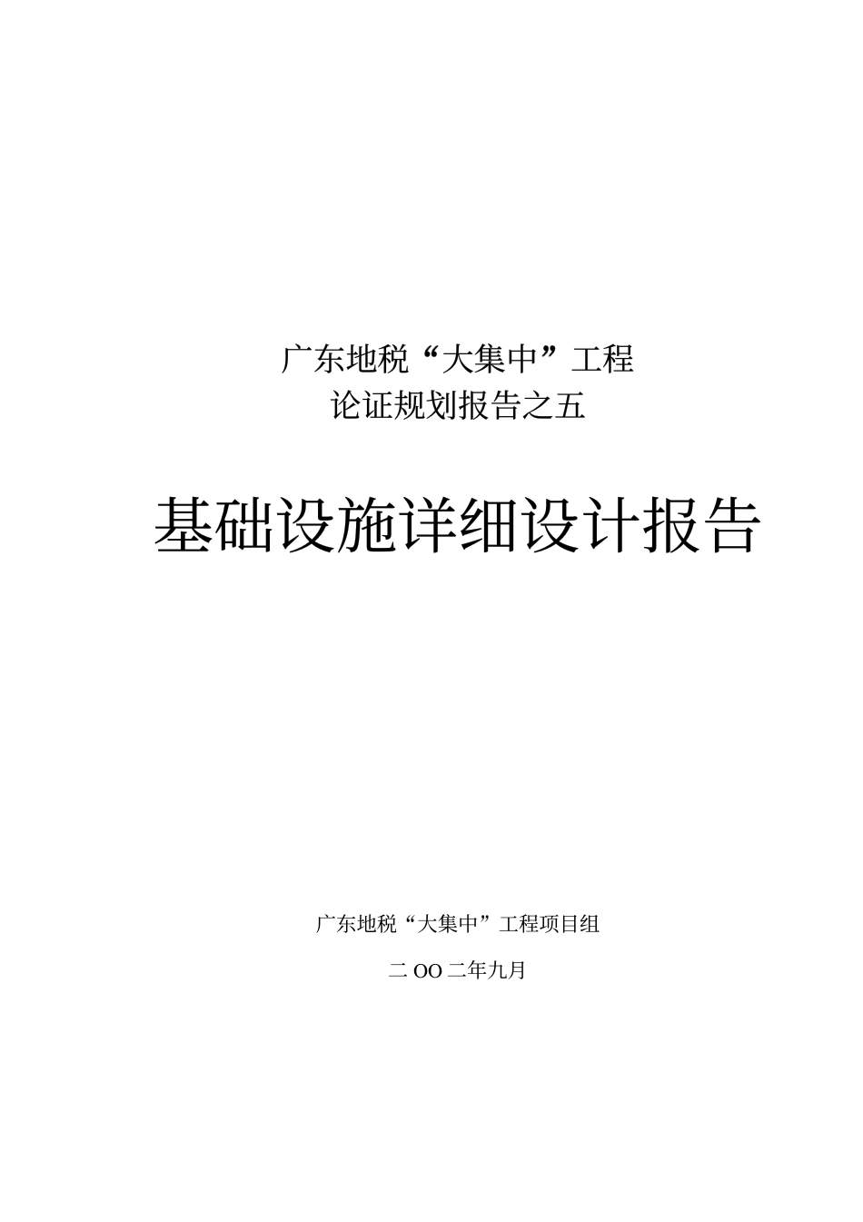 05基础设施详细设计报告new.pdf_第1页