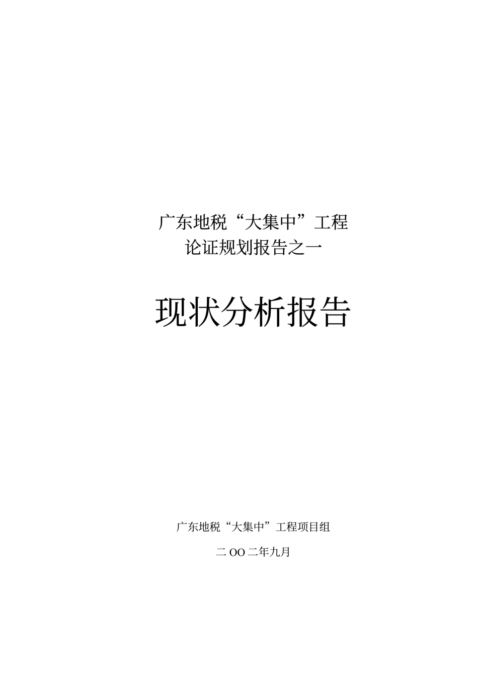 普华广东地税咨询项目资料——01现状分析报告.pdf_第1页