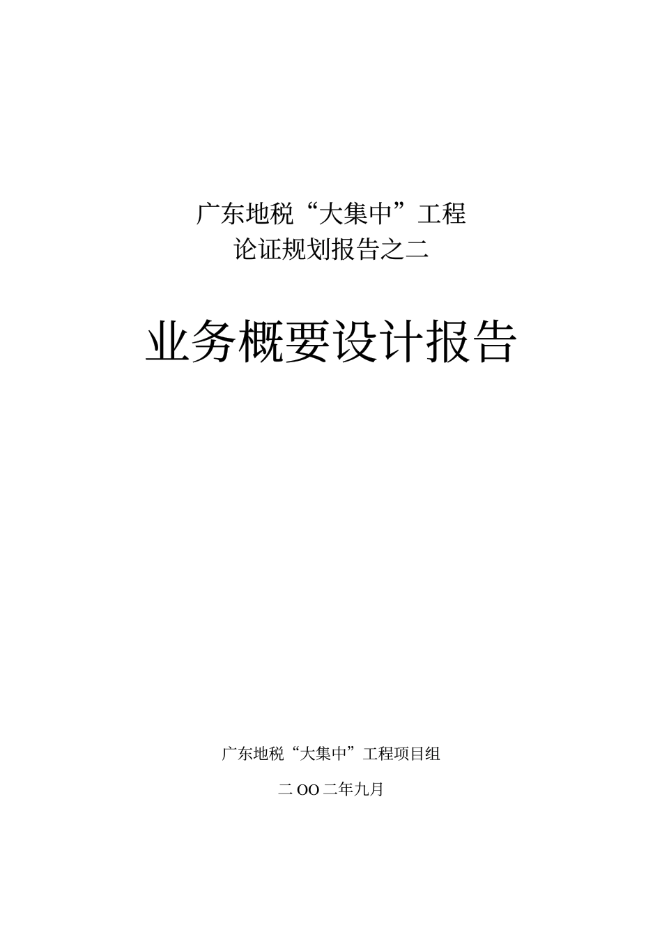 普华广东地税咨询项目资料——02业务概要设计报告.pdf_第1页