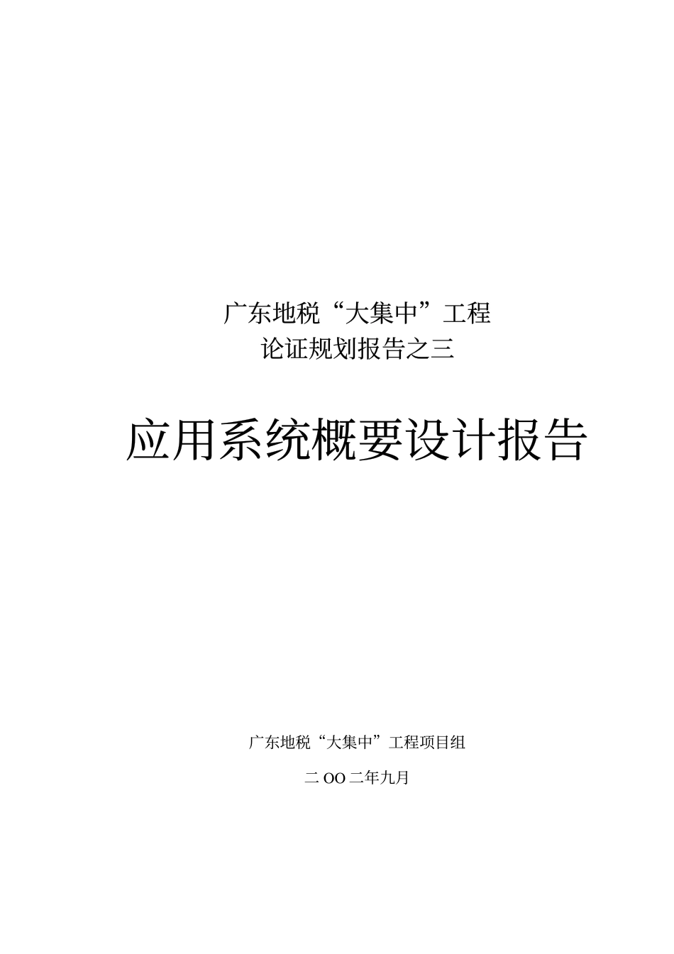 普华广东地税咨询项目资料——03应用系统概要设计报告.pdf_第1页