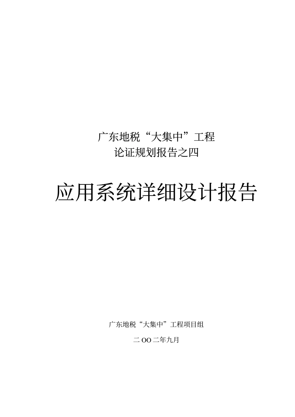 普华广东地税咨询项目资料——04应用系统详细设计报告.pdf_第1页