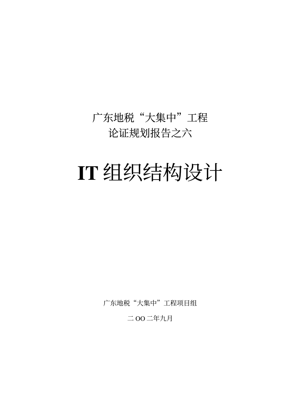 普华广东地税咨询项目资料——06IT组织结构设计.pdf_第1页