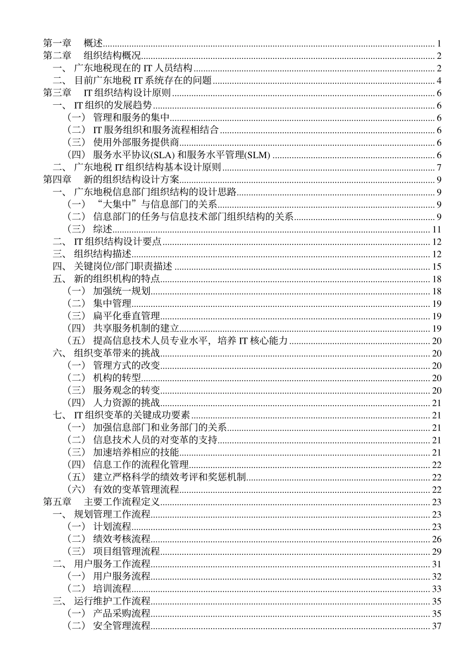 普华广东地税咨询项目资料——06IT组织结构设计.pdf_第3页