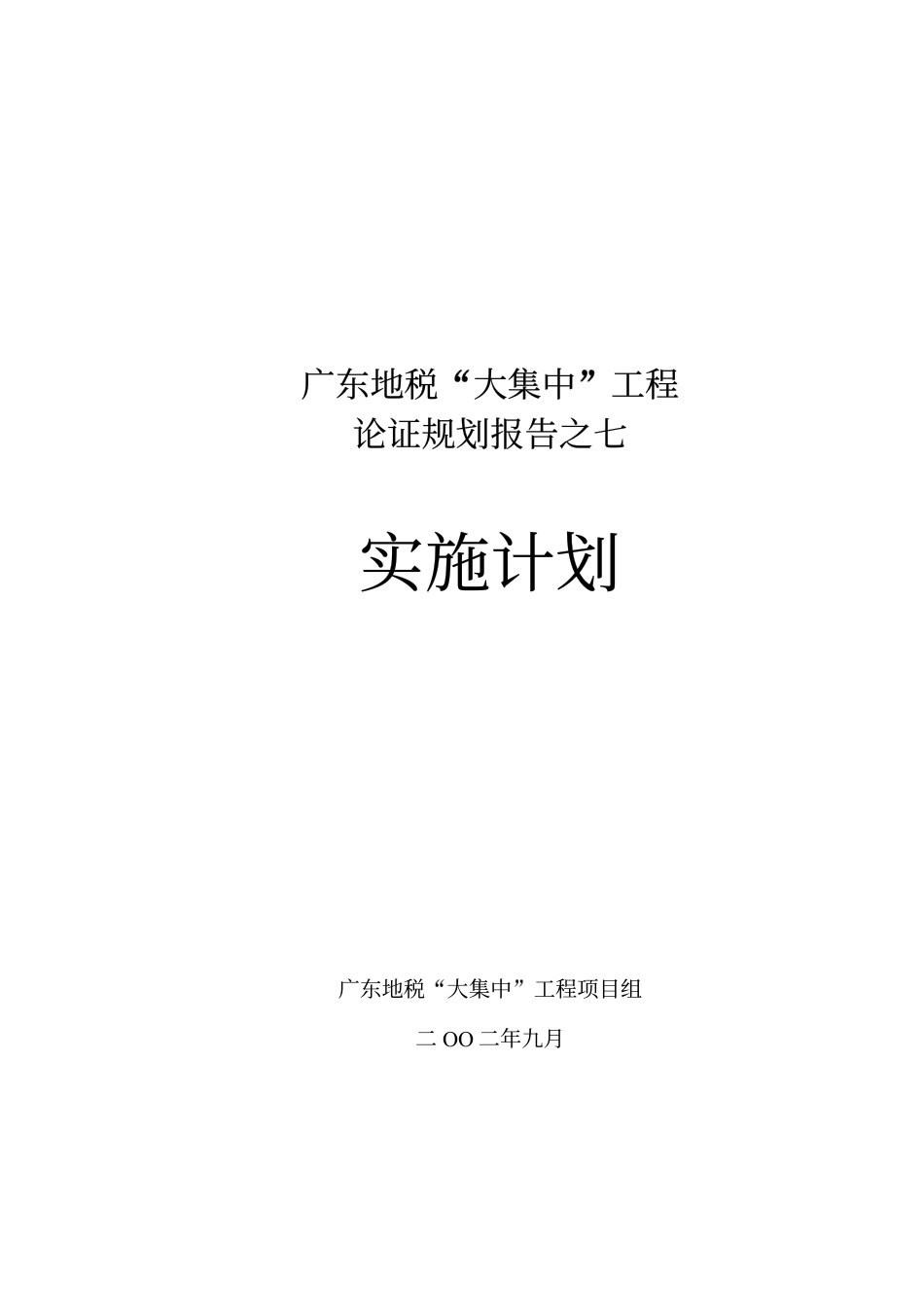 普华广东地税咨询项目资料——07实施计划报告_no invest.pdf_第1页