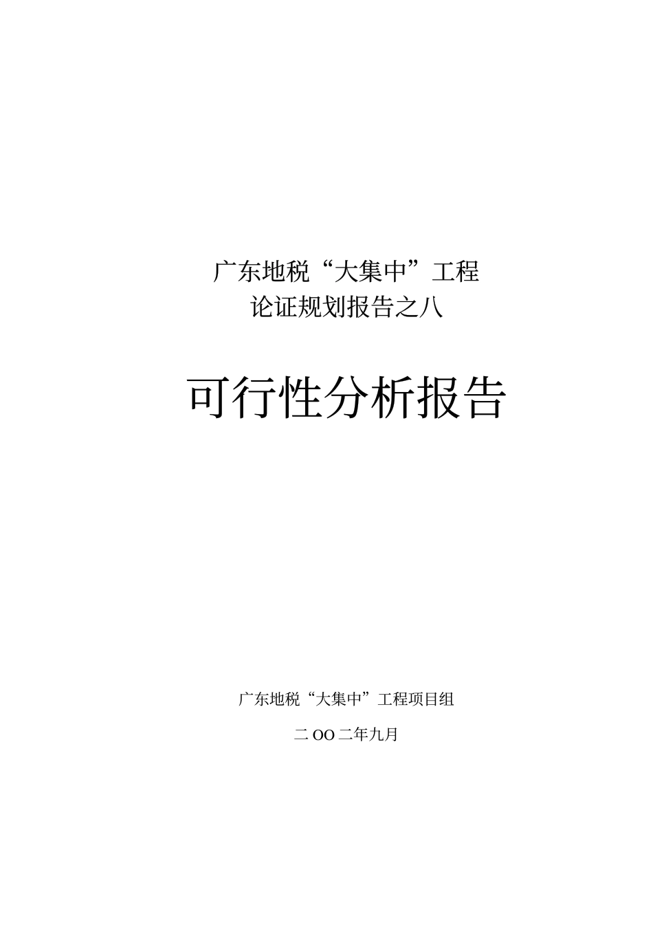 普华广东地税咨询项目资料——08可行性分析报告_no+invest.pdf_第1页