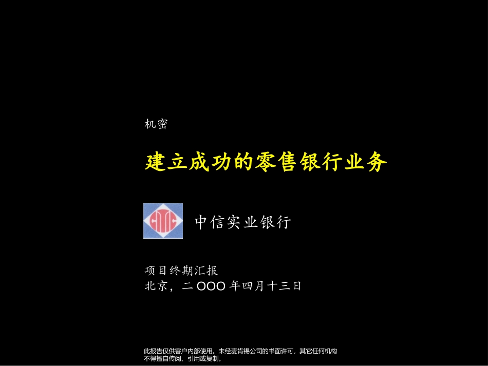 建立成功的零售银行业务Final Presentation.ppt_第1页