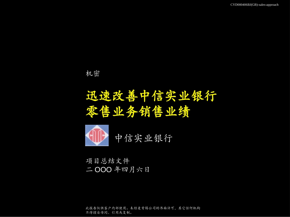 迅速改善中信实业银行零售业务销售业绩-sales-approach.ppt_第1页