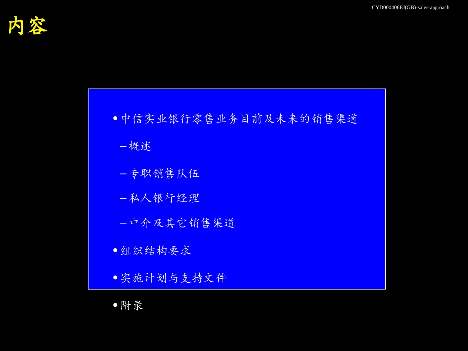 迅速改善中信实业银行零售业务销售业绩-sales-approach.ppt_第2页