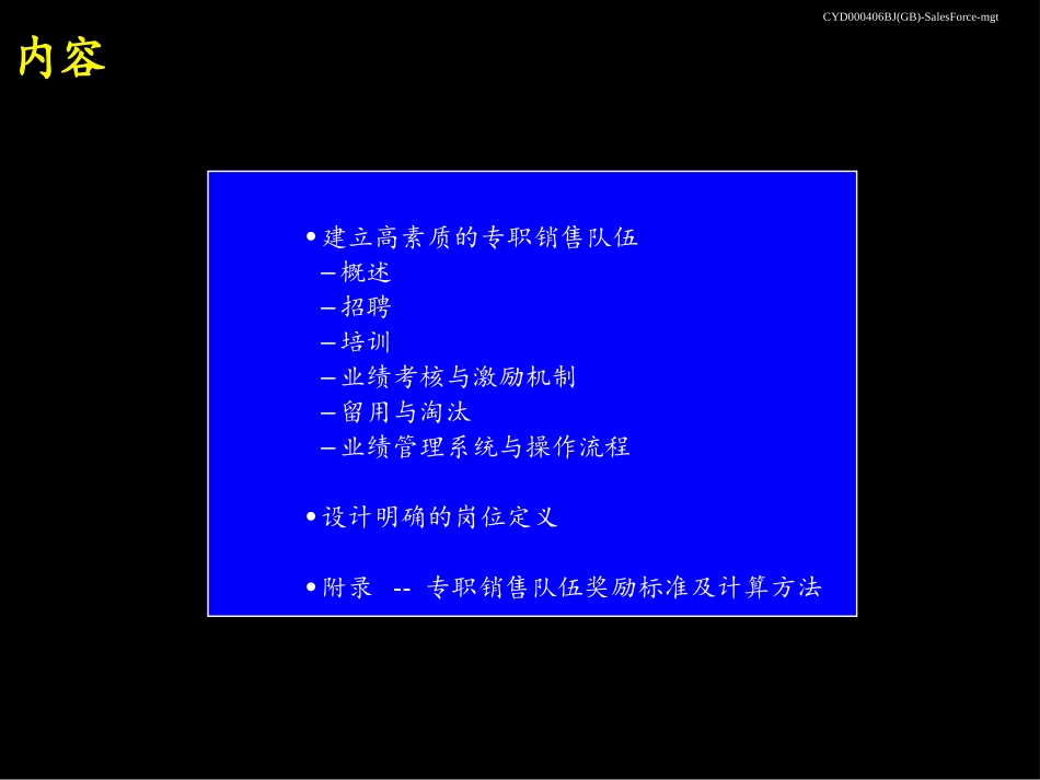 专职销售队伍管理手册-SalesForce-mgt.ppt_第2页