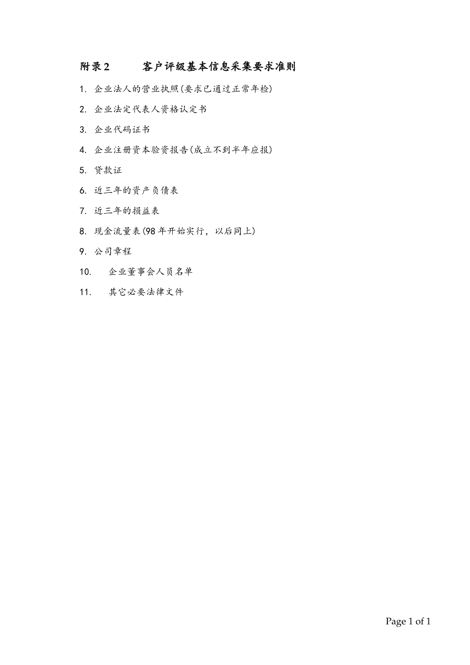 App 2 客户评级基本信息采集要求准则.doc_第1页