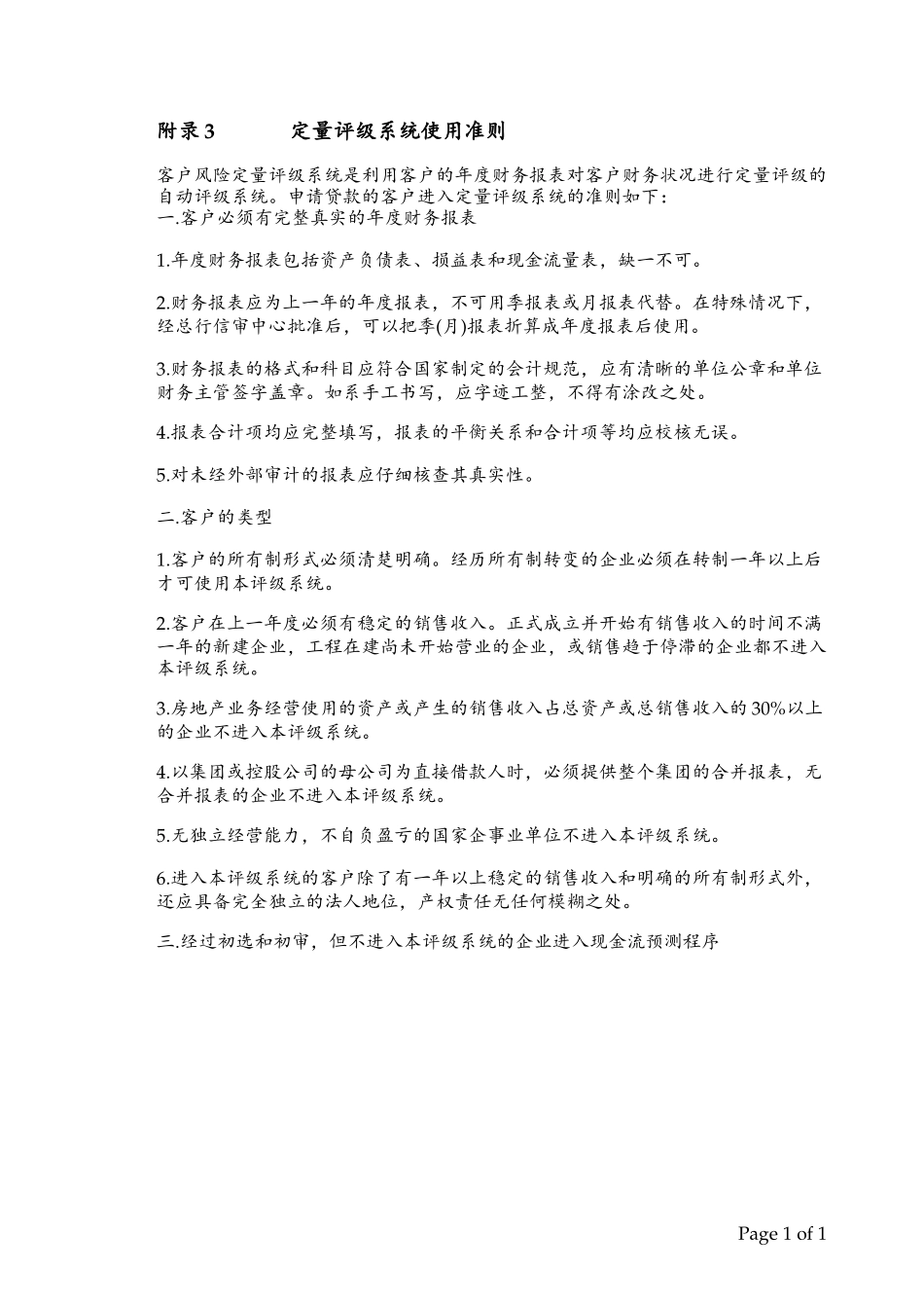 App 3定量评级系统使用准则.doc_第1页