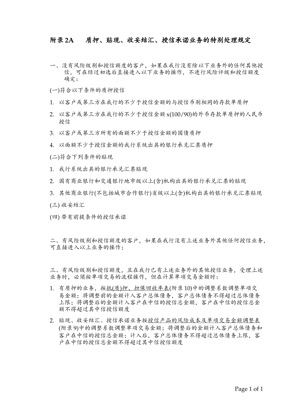 Appendix 2A质押、贴现、收妥结汇、授信承诺业务的特别处理规定.doc_第1页