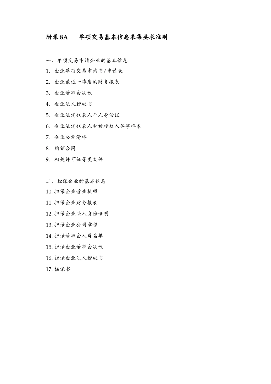 Appendix 8A单项交易基本信息采集要求准则.doc_第1页