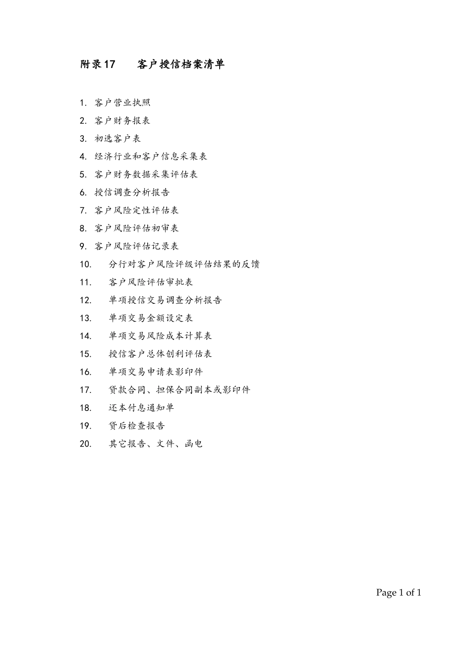Appendix 17客户授信档案清单.doc_第1页