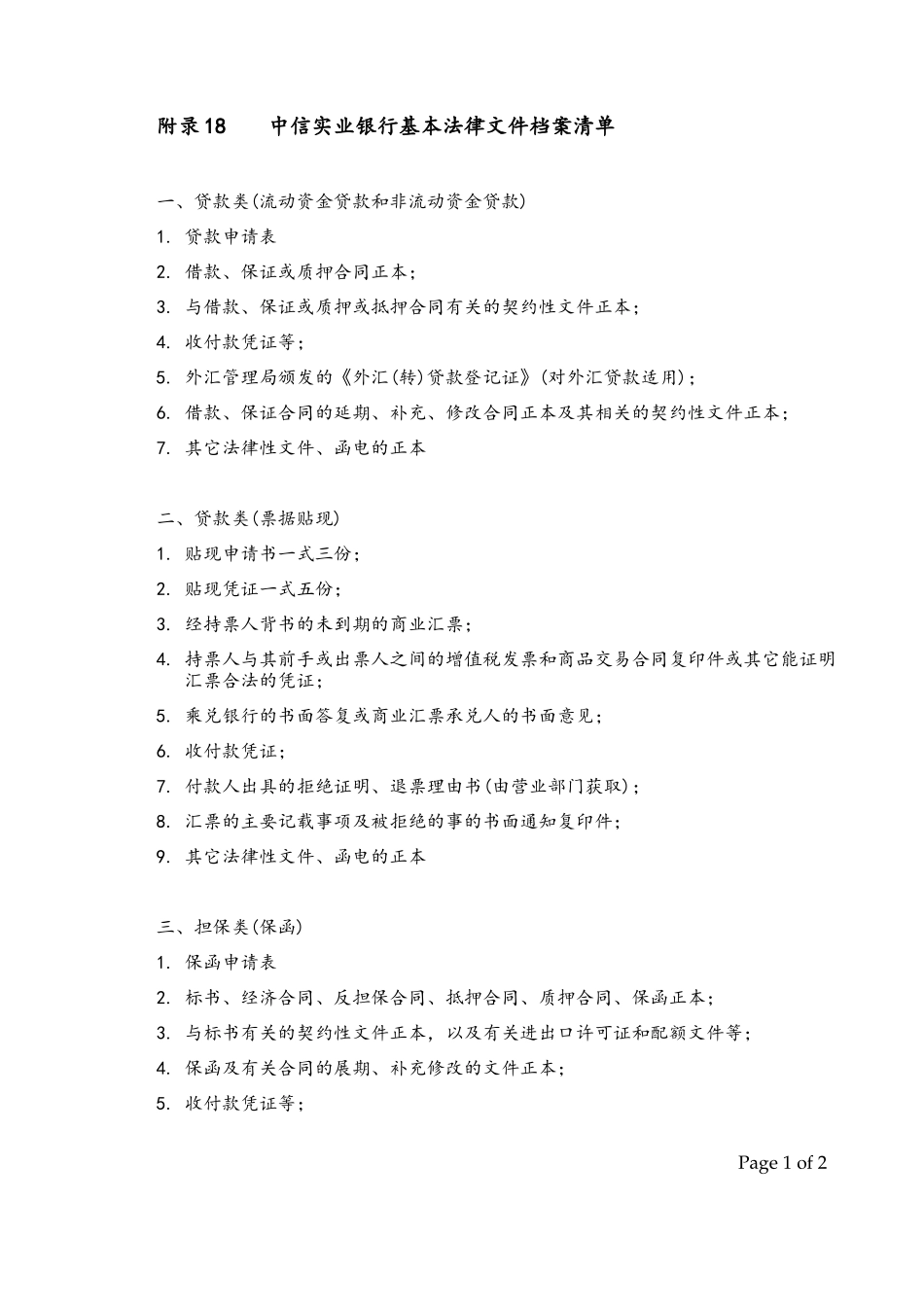 Appendix 18中信实业银行基本法律文件档案清单.doc_第1页