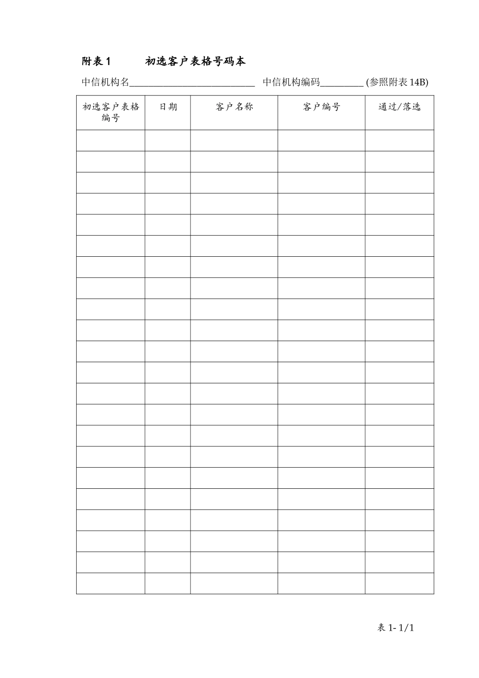 table 1初选客户表格号码本.doc_第1页