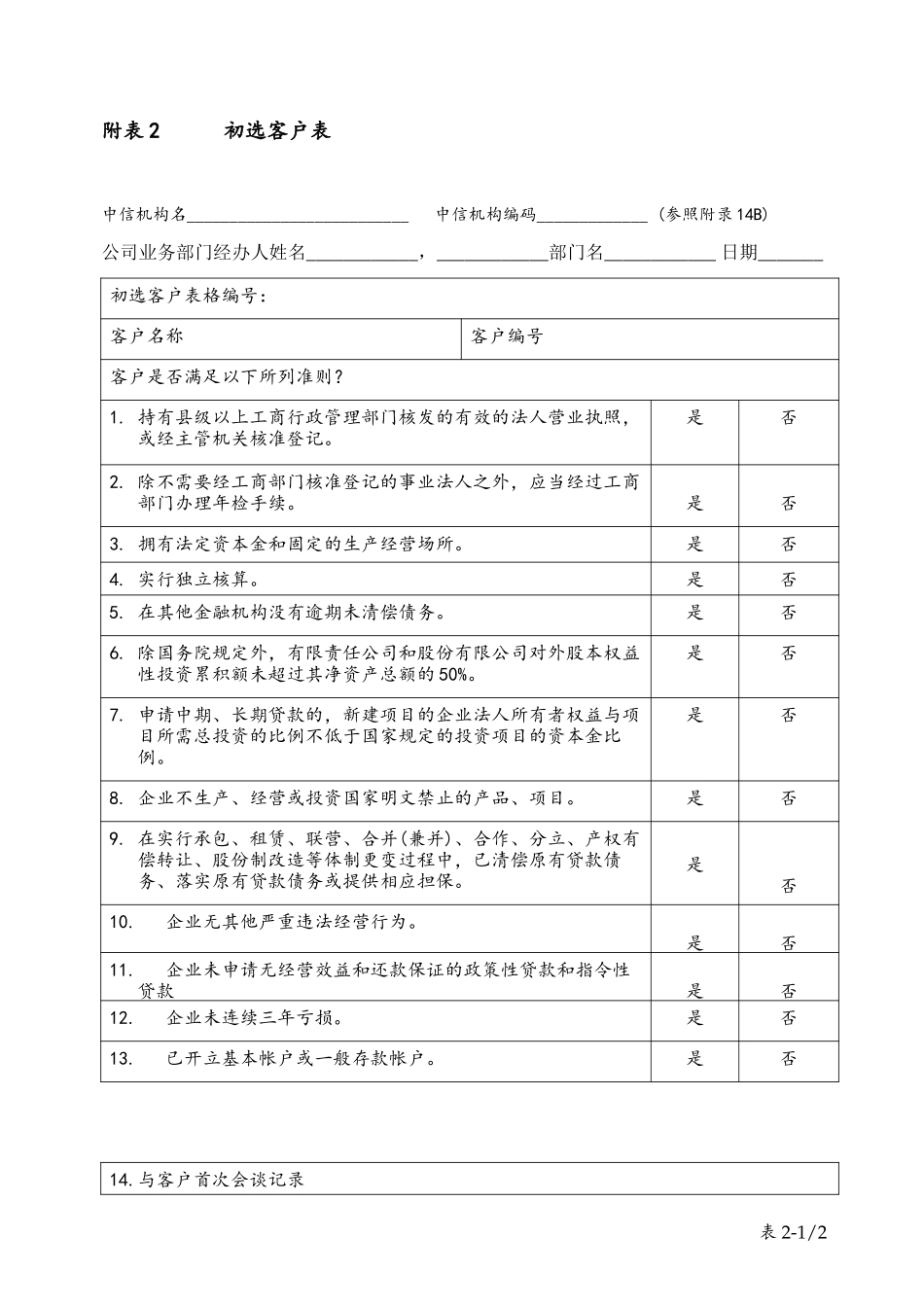 table 2初选客户表.doc_第1页