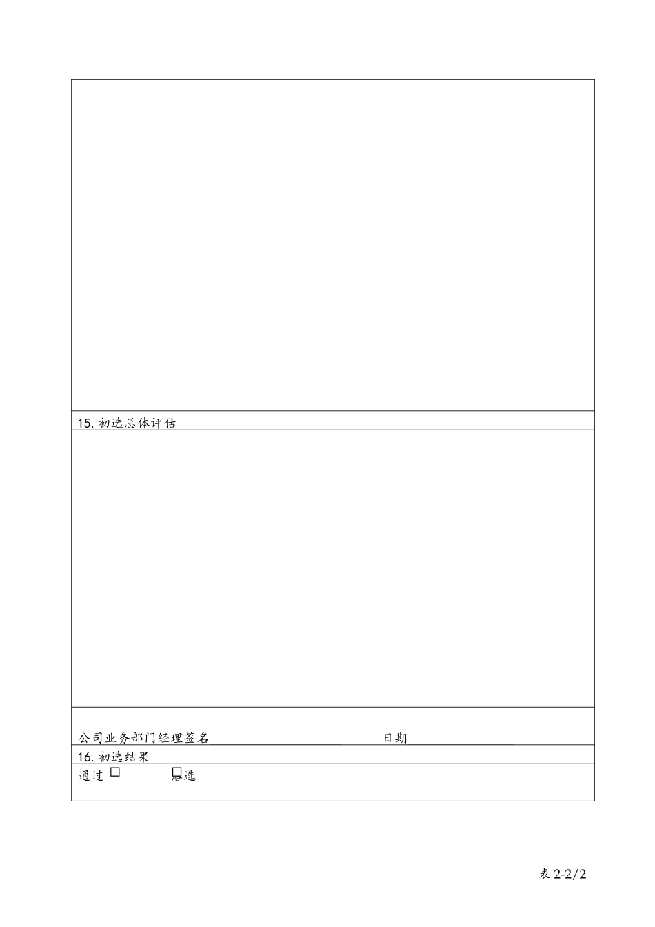 table 2初选客户表.doc_第2页