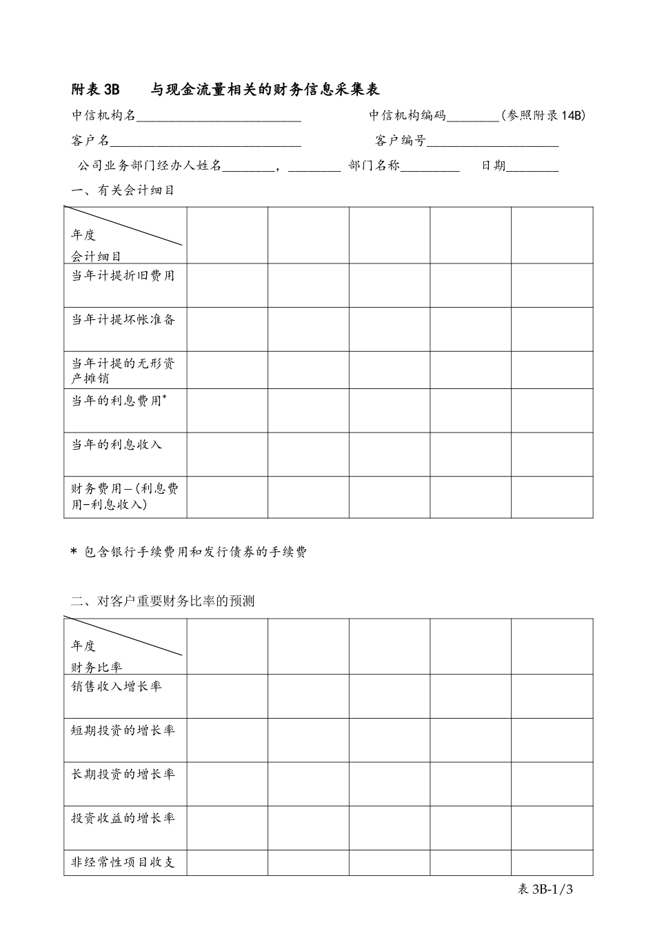table 3B与现金流量相关的财务信息采集表.doc_第1页