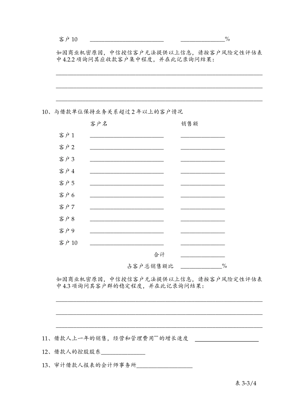table 3经济、行业和客户信息采集表.doc_第3页