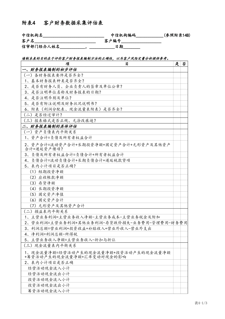 table 4客户财务数据采集评估表.xls_第1页