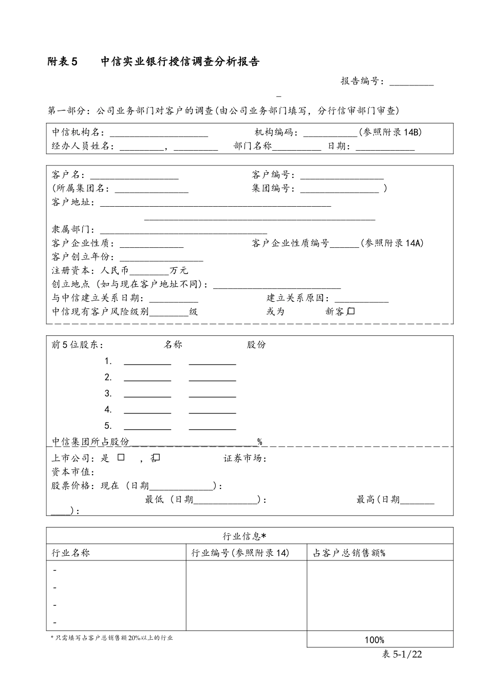 table 5中信实业银行授信调查分析报告.doc_第1页