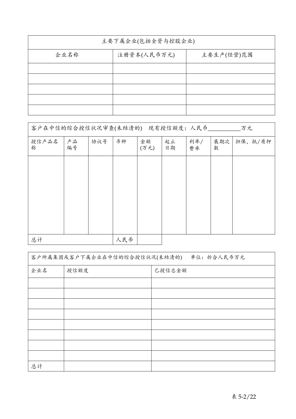 table 5中信实业银行授信调查分析报告.doc_第2页