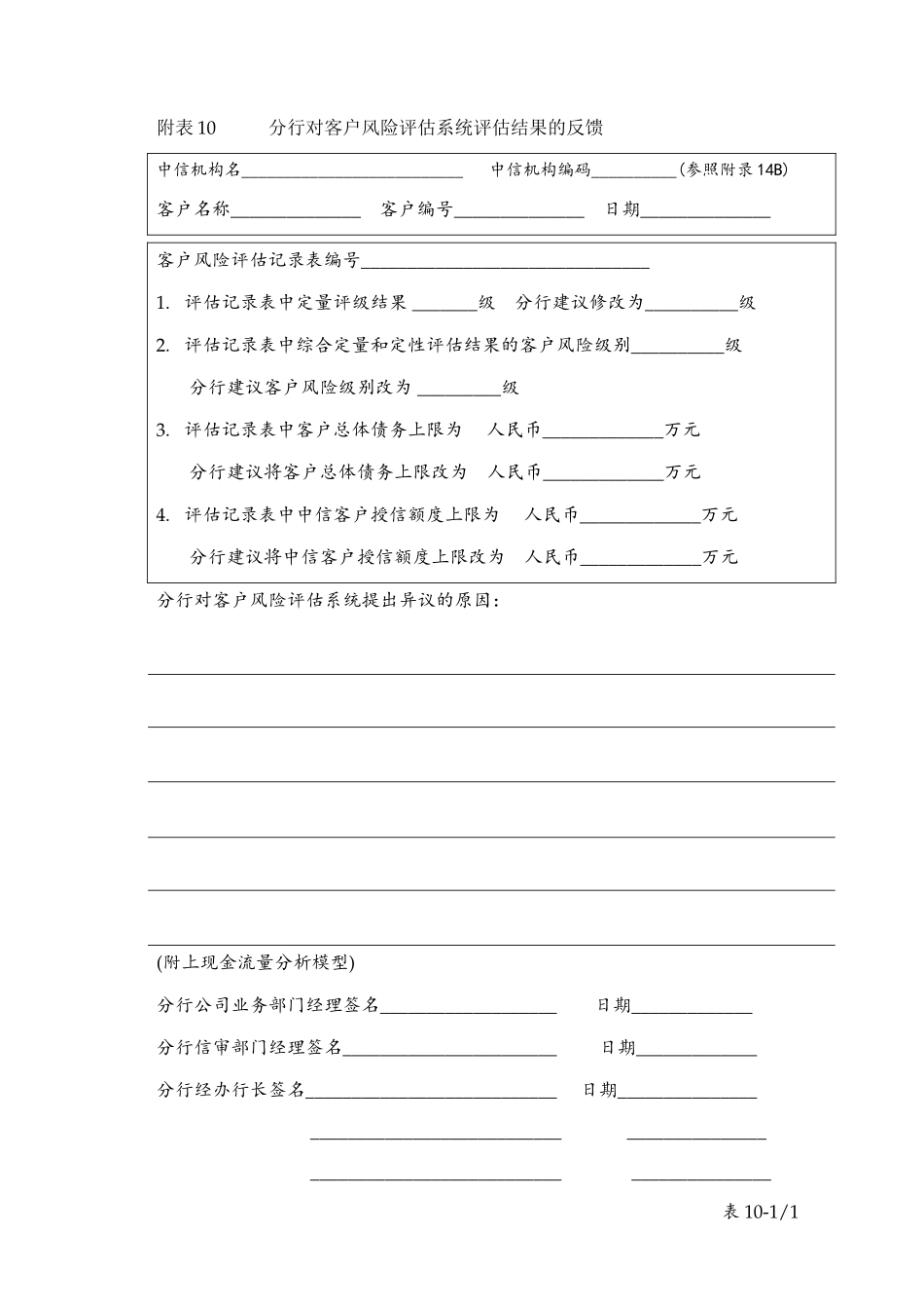 table 10分行对客户风险评估系统评估结果的反馈.doc_第1页