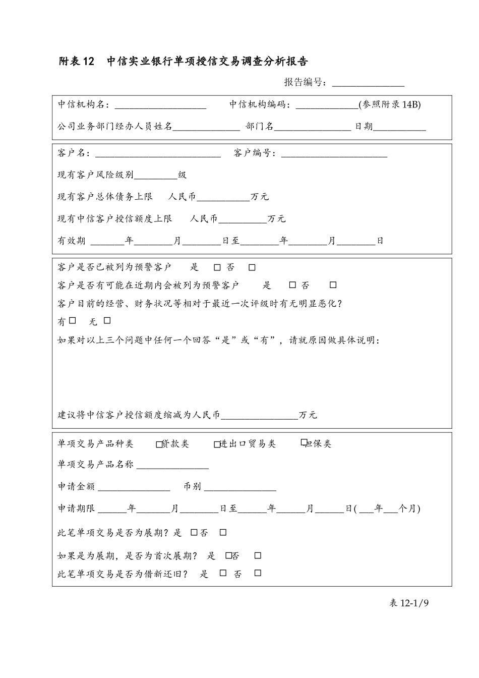table 12(分行)中信实业银行单项授信交易调查分析报告.doc_第1页