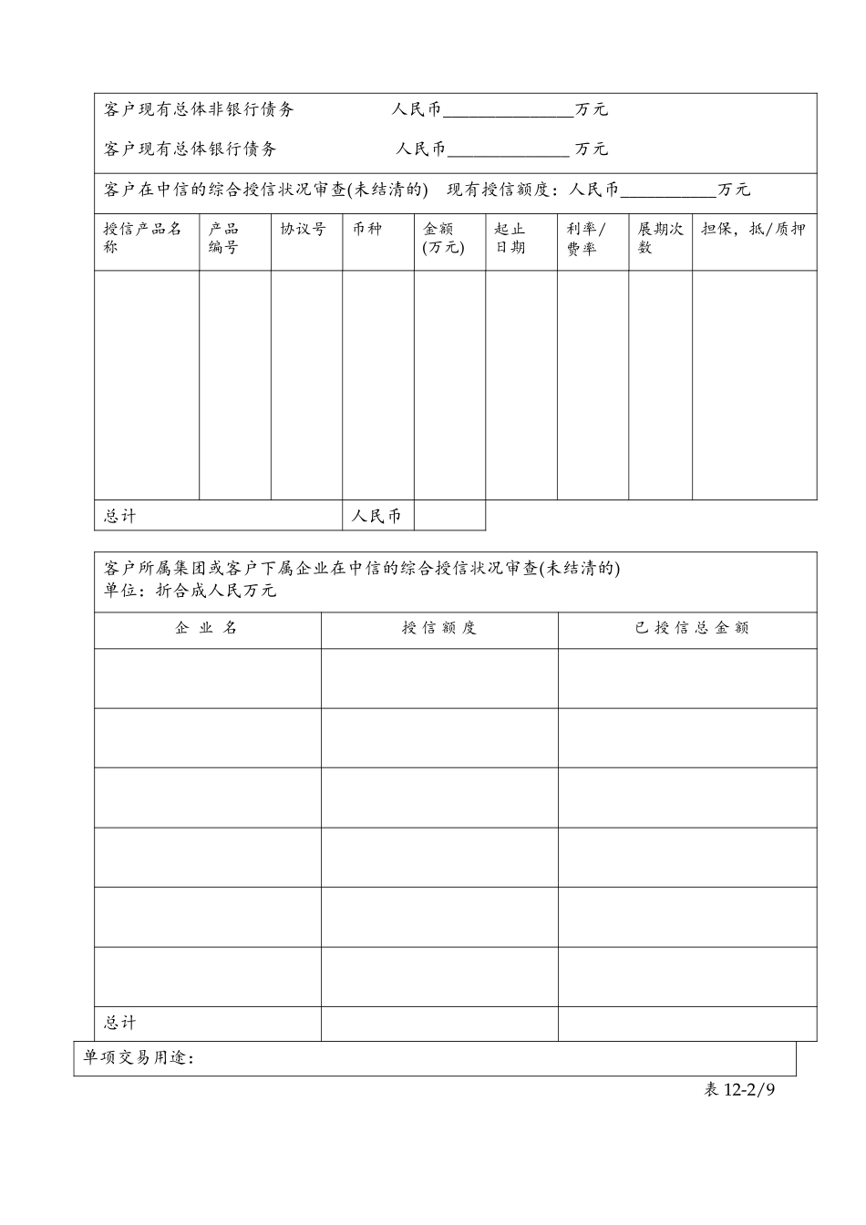 table 12(分行)中信实业银行单项授信交易调查分析报告.doc_第2页